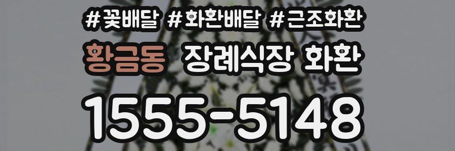 황금동 장례식장 화환