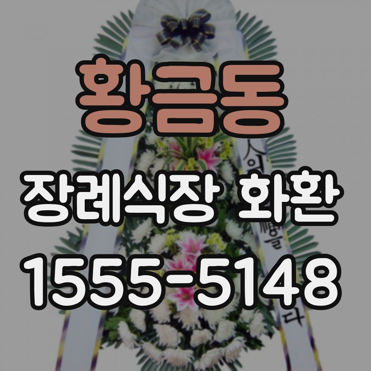 황금동 장례식장 화환