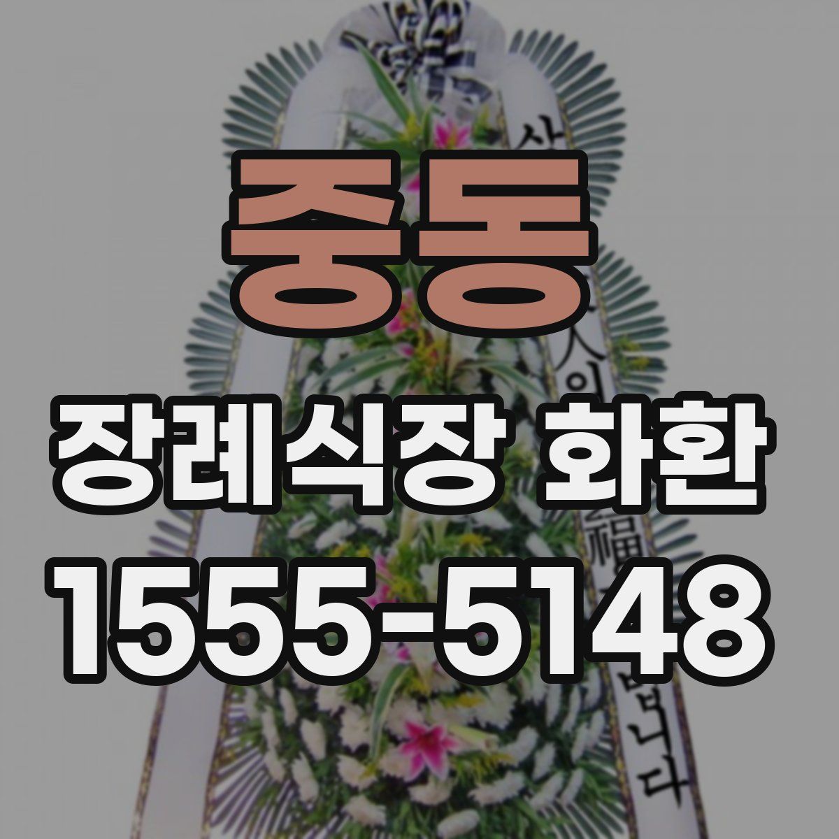 중동 장례식장 화환