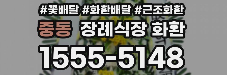 중동 장례식장 화환