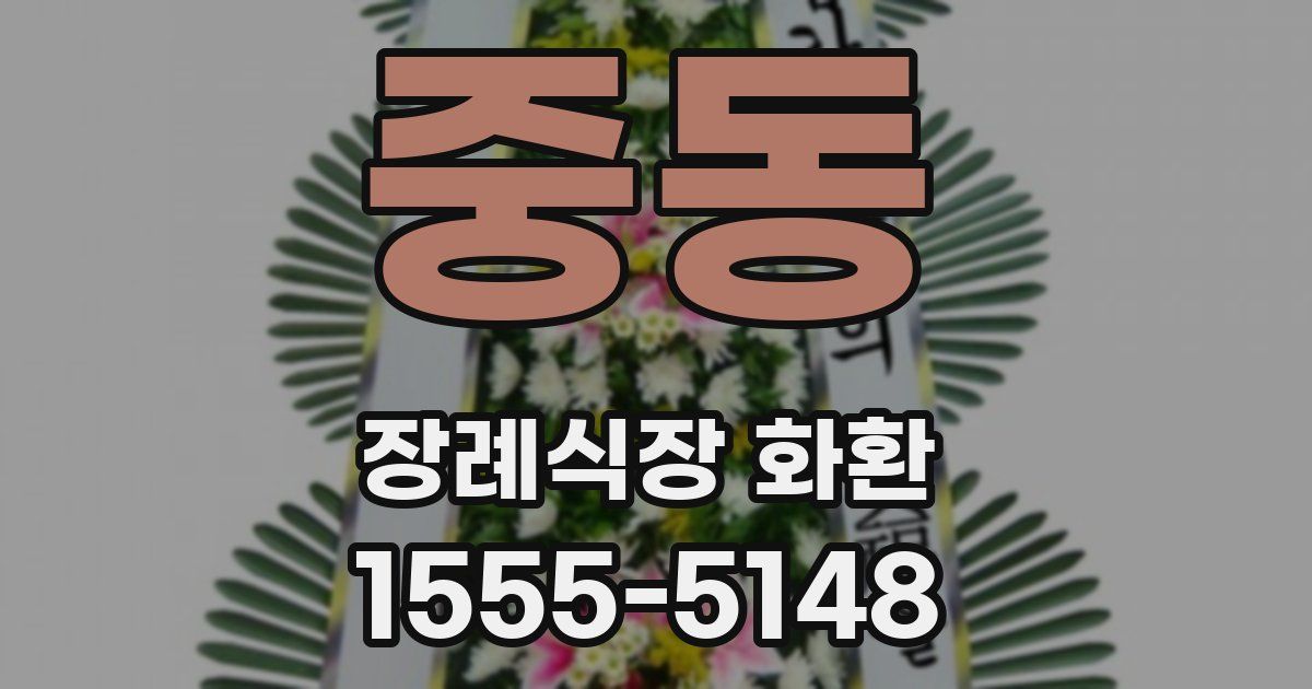 중동 장례식장 화환