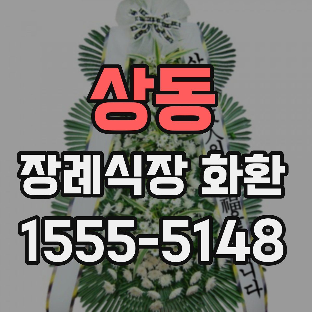 상동 장례식장 화환