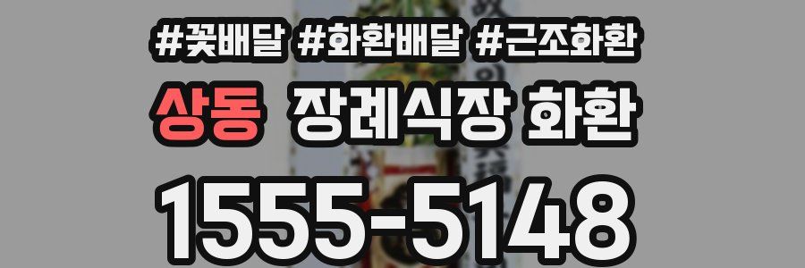 상동 장례식장 화환