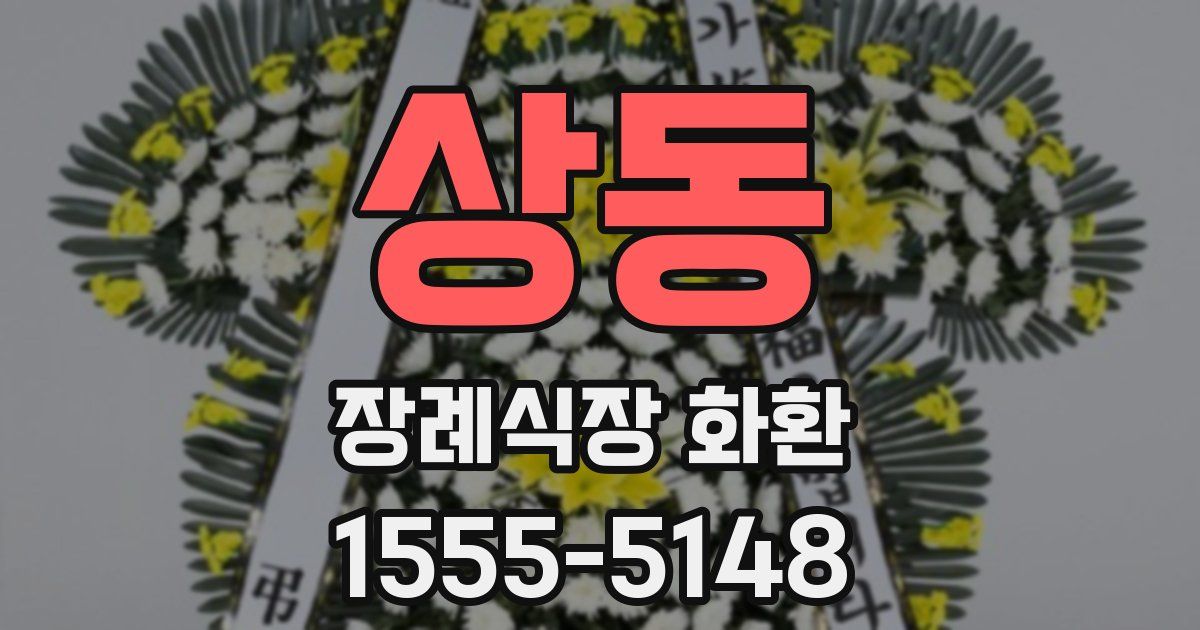 상동 장례식장 화환