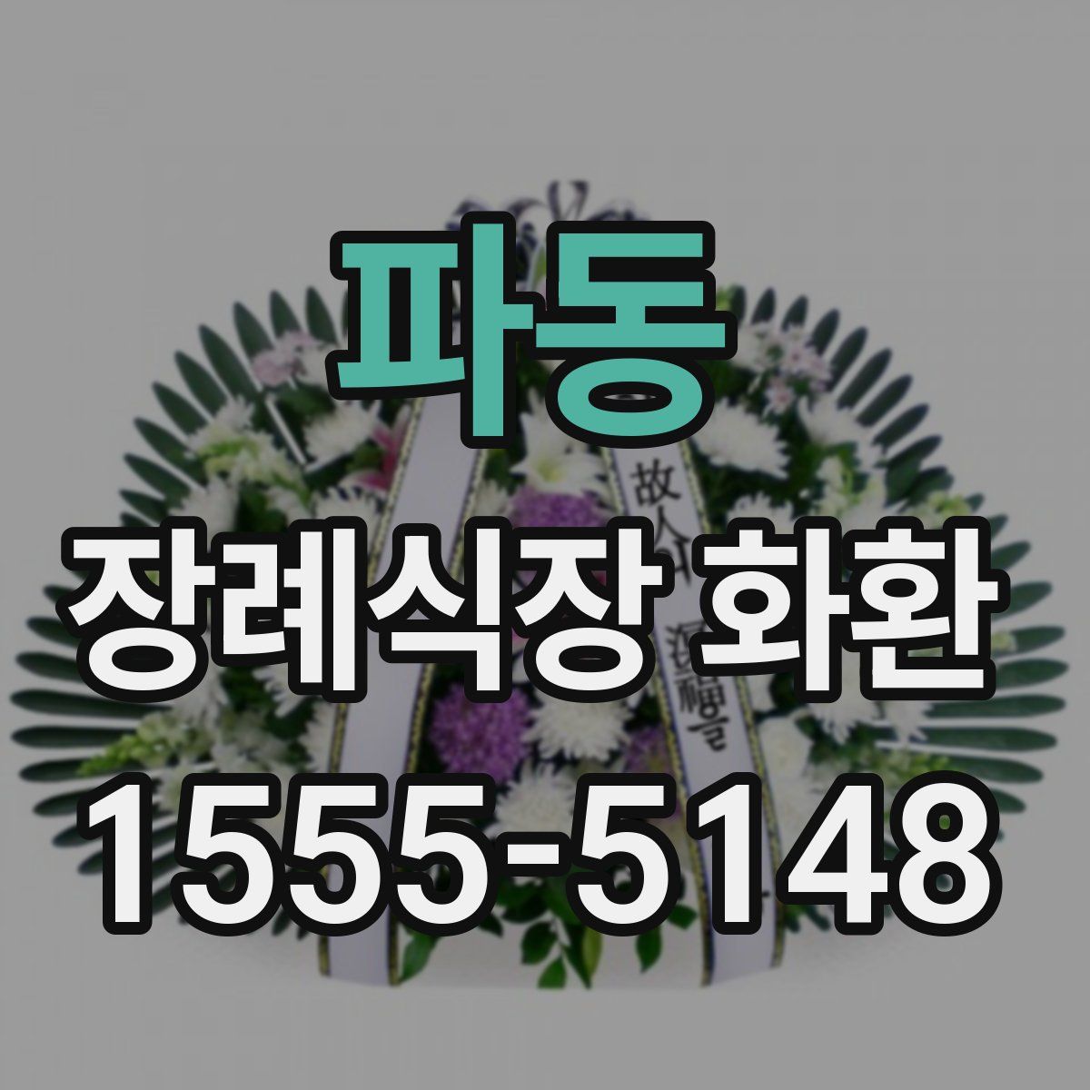 파동 장례식장 화환