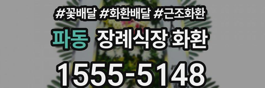파동 장례식장 화환