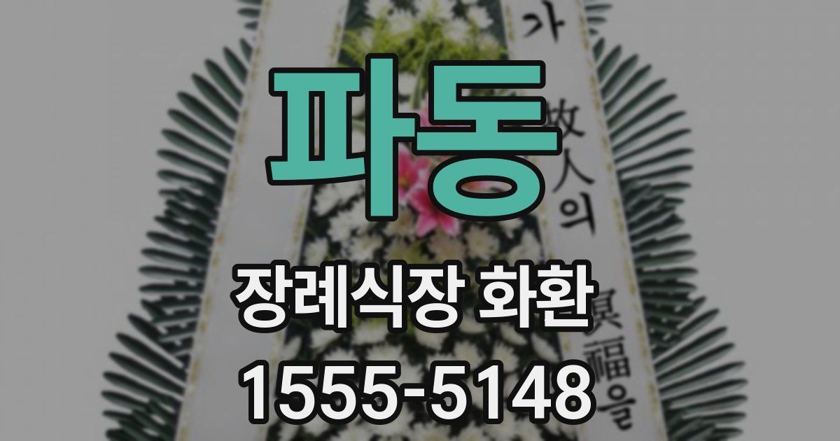 파동 장례식장 화환