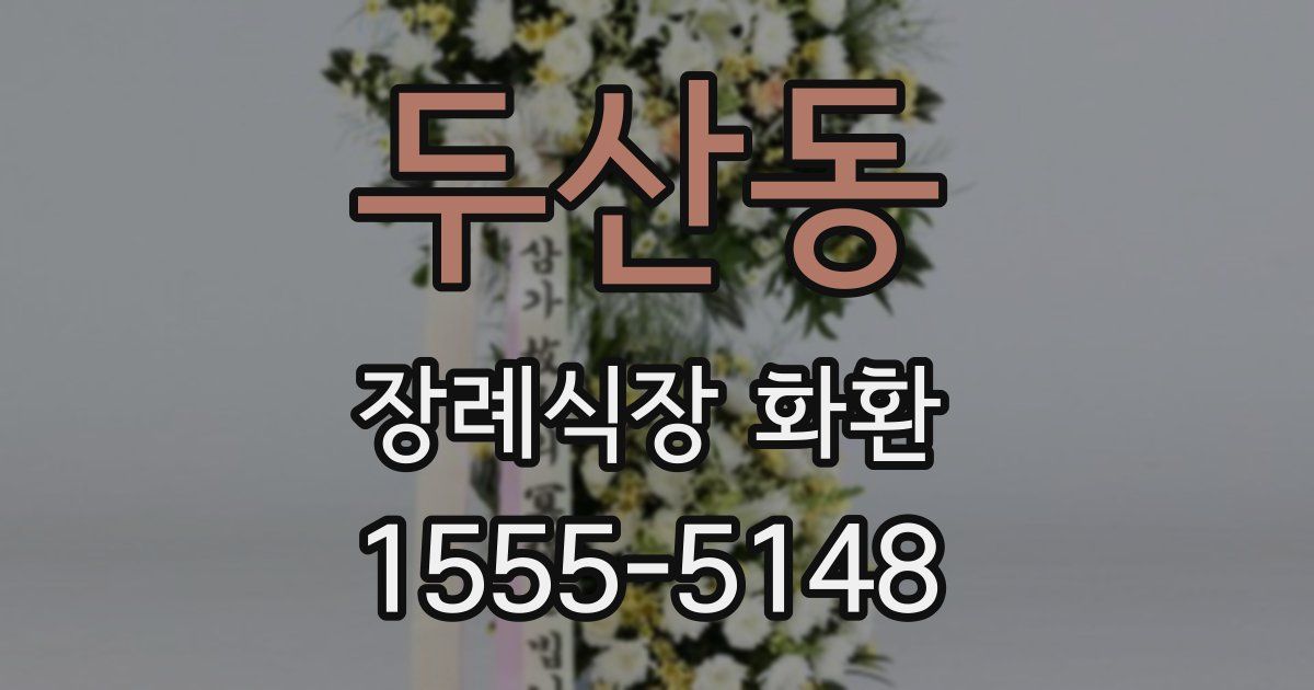 두산동 장례식장 화환