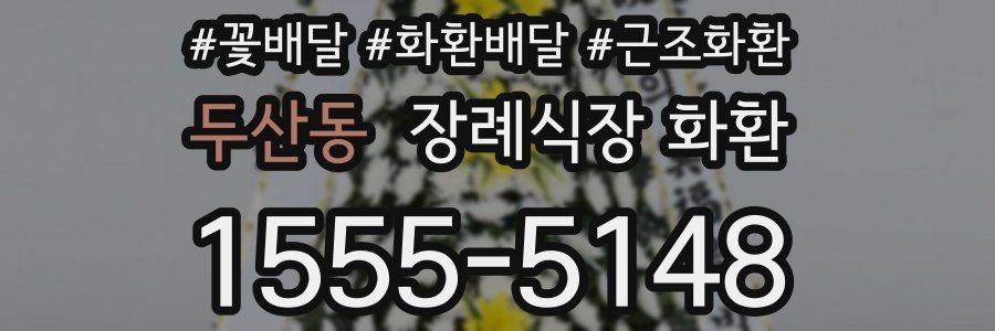 두산동 장례식장 화환