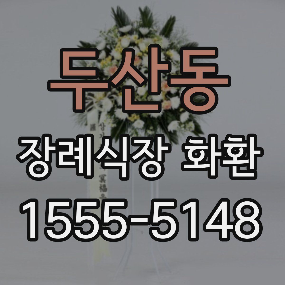 두산동 장례식장 화환