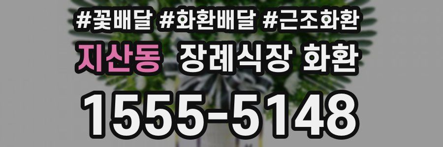 지산동 장례식장 화환
