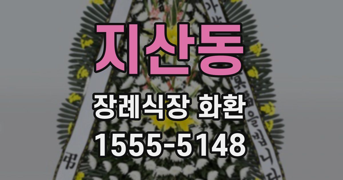 지산동 장례식장 화환