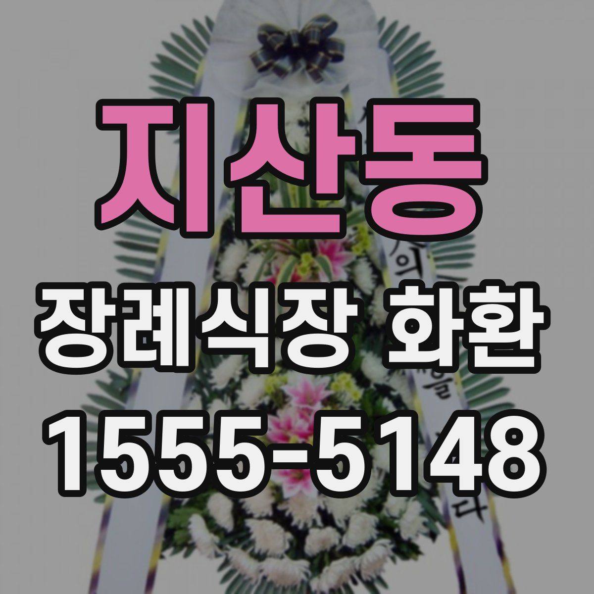 지산동 장례식장 화환