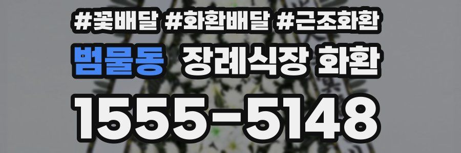 범물동 장례식장 화환