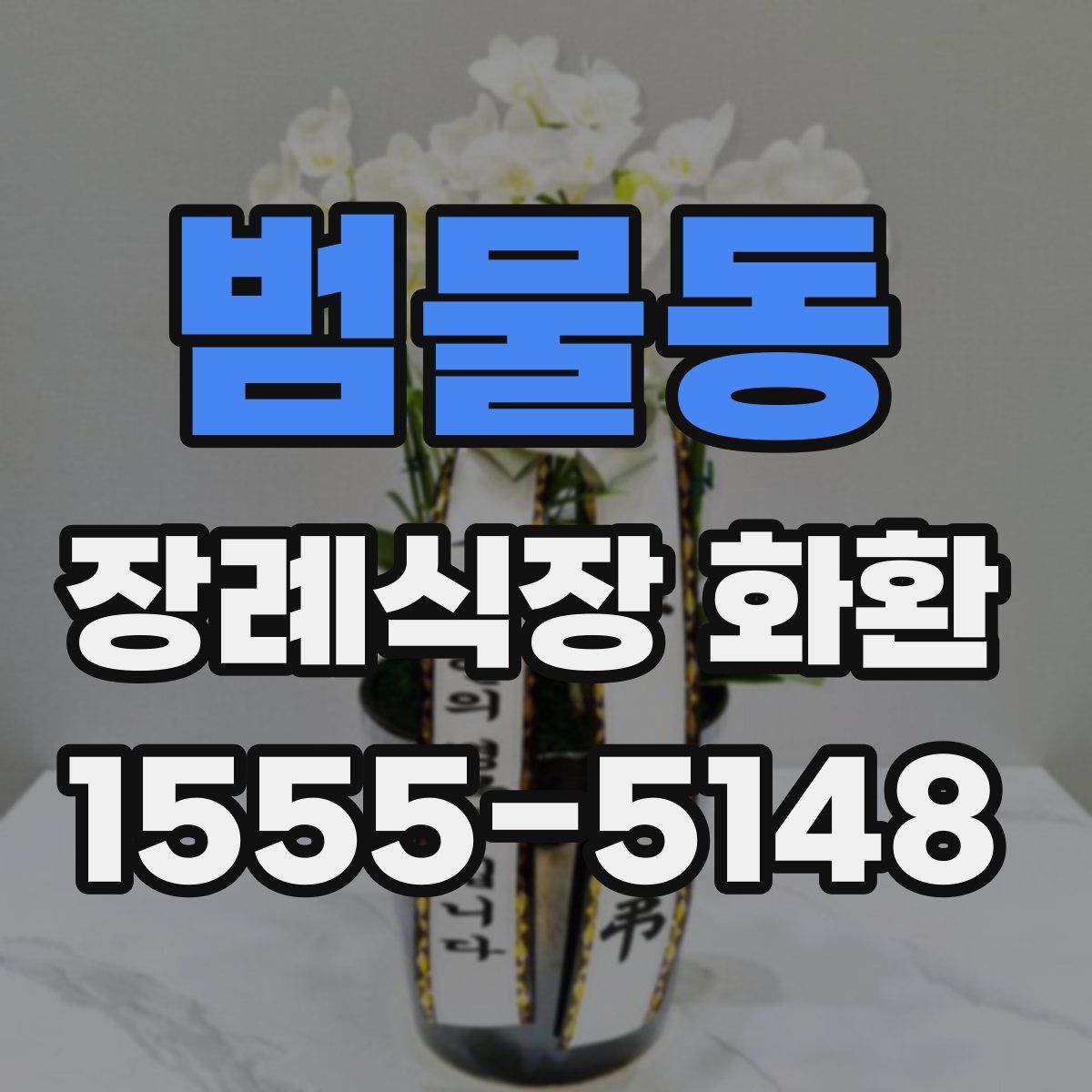 범물동 장례식장 화환