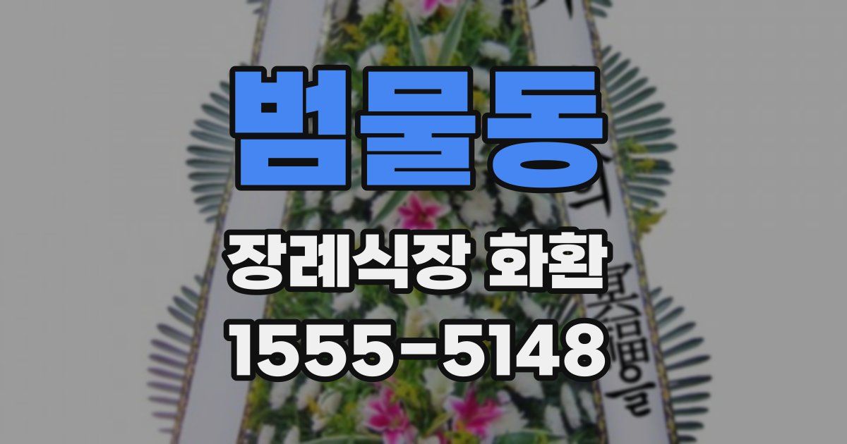 범물동 장례식장 화환