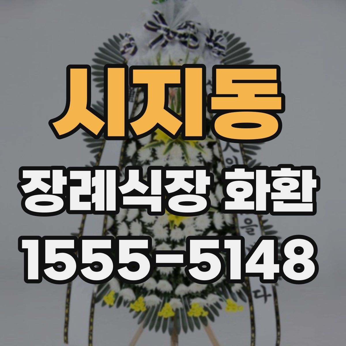 시지동 장례식장 화환