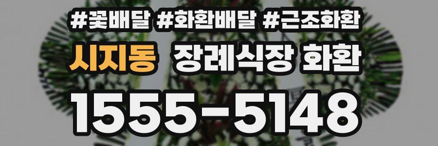시지동 장례식장 화환