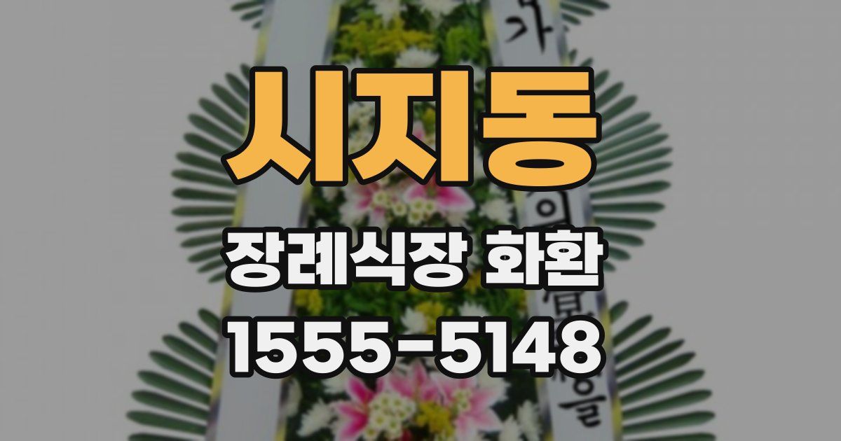 시지동 장례식장 화환