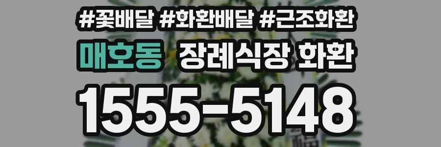매호동 장례식장 화환