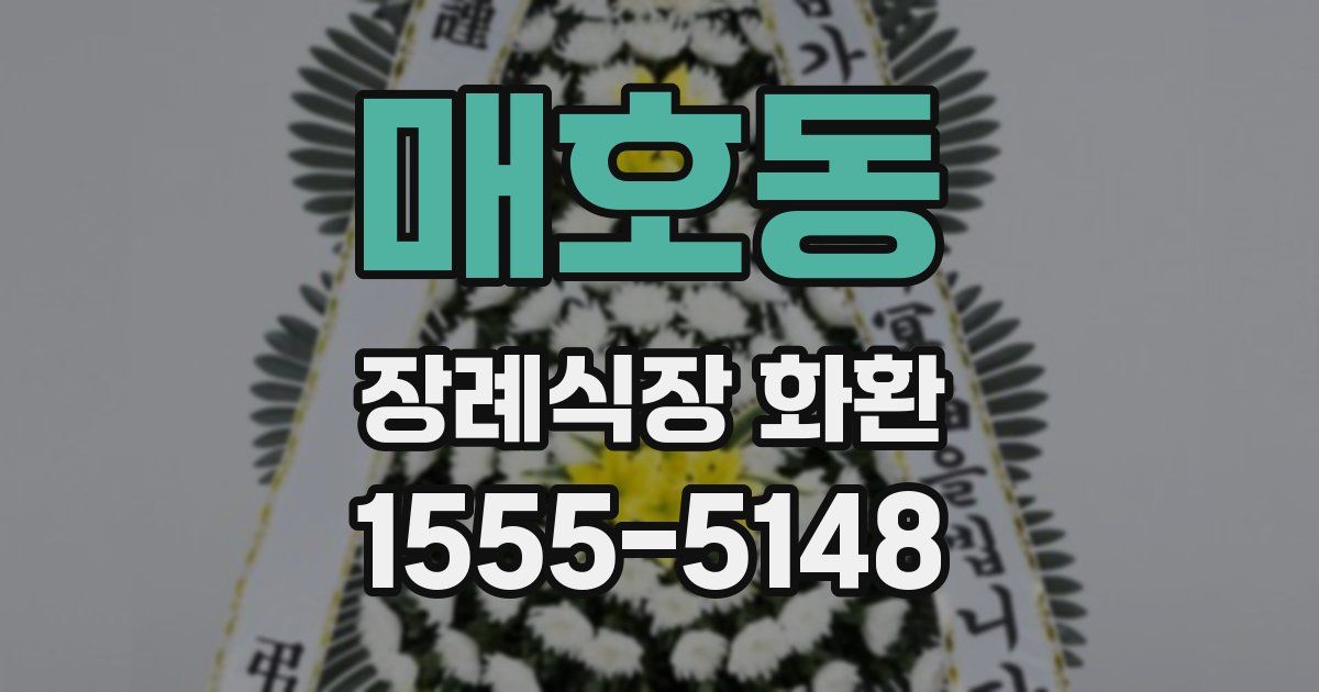 매호동 장례식장 화환