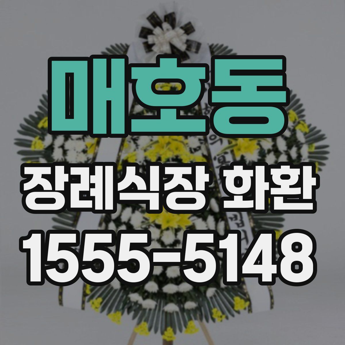 매호동 장례식장 화환