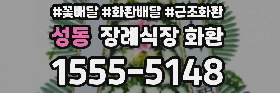 성동 장례식장 화환