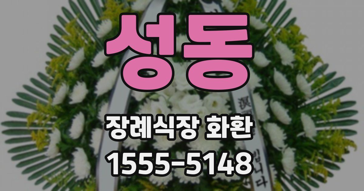 성동 장례식장 화환