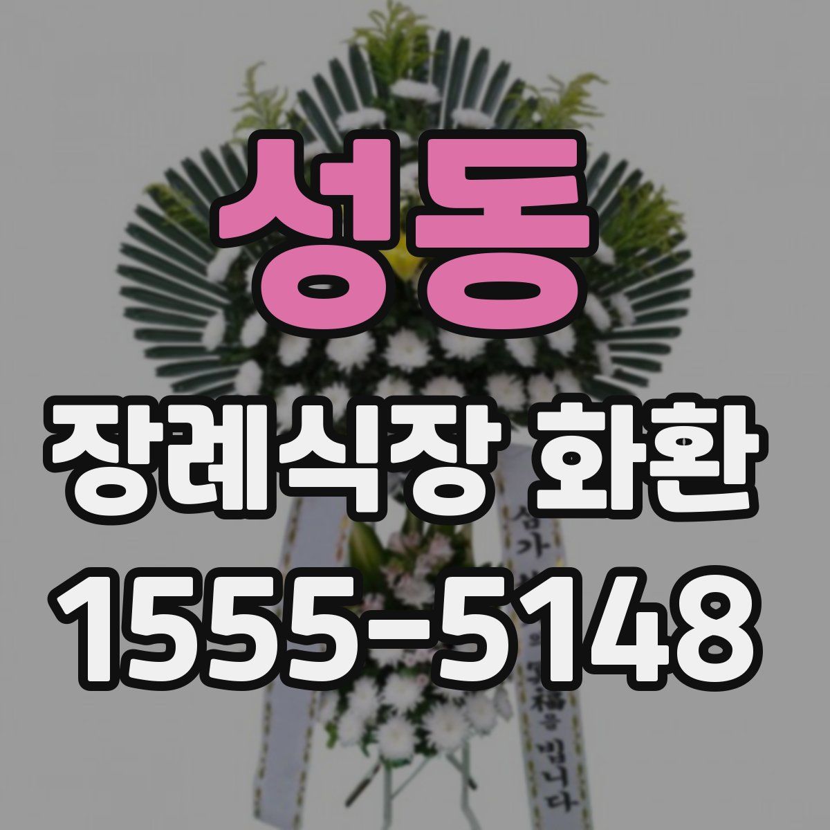 성동 장례식장 화환