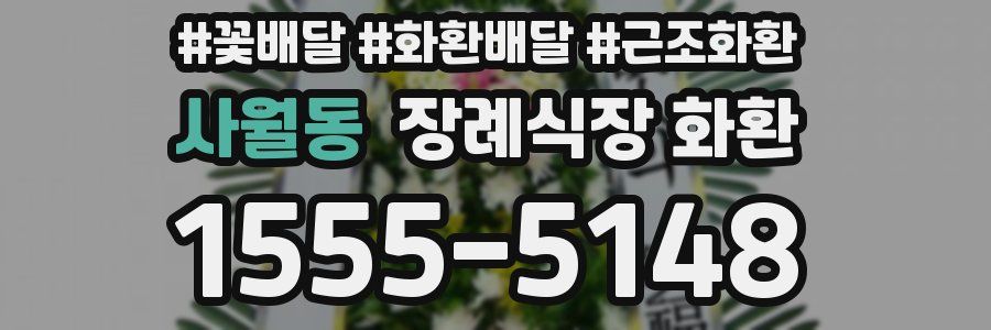 사월동 장례식장 화환