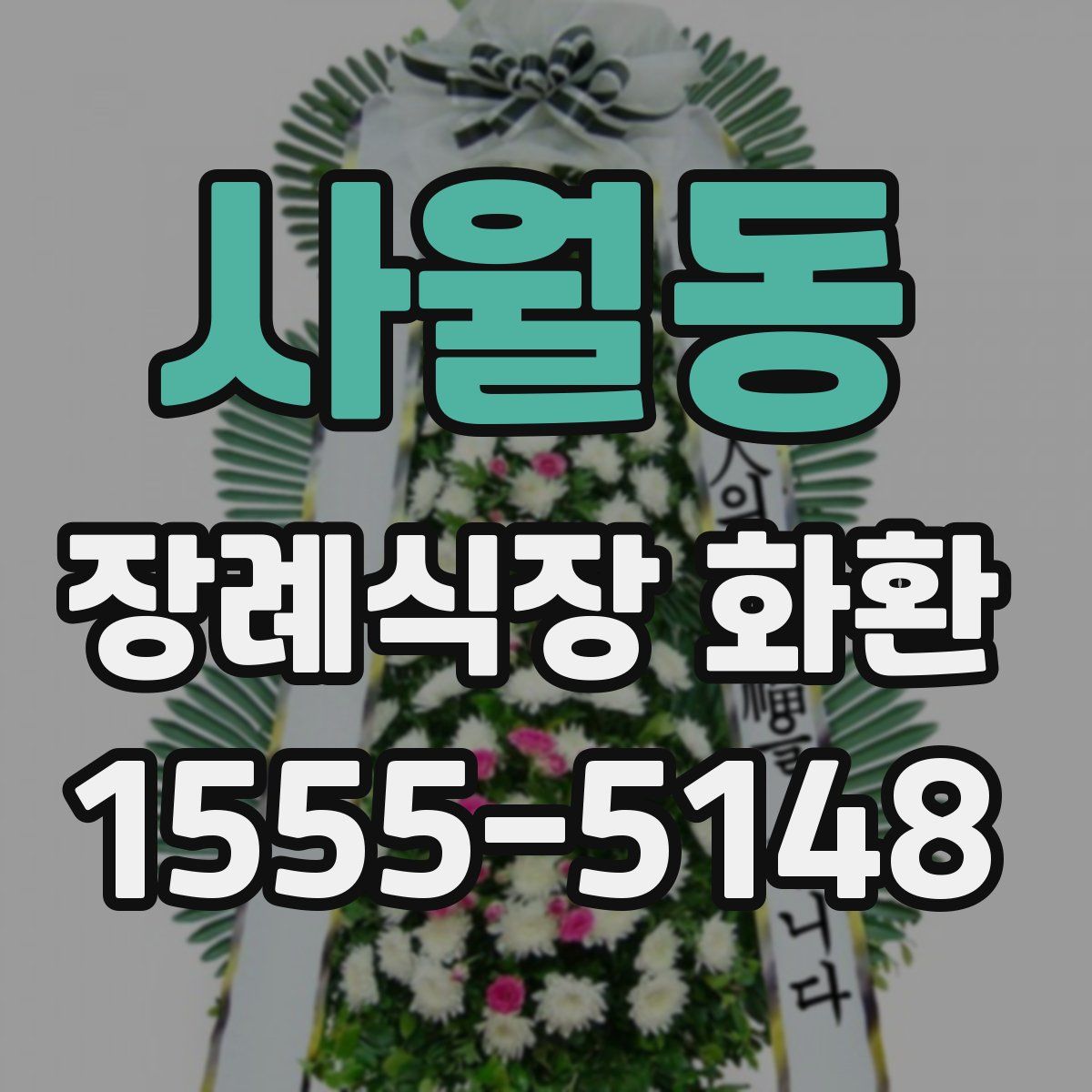 사월동 장례식장 화환