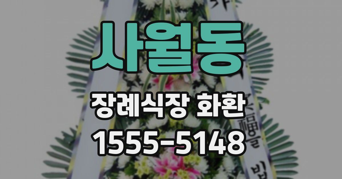 사월동 장례식장 화환