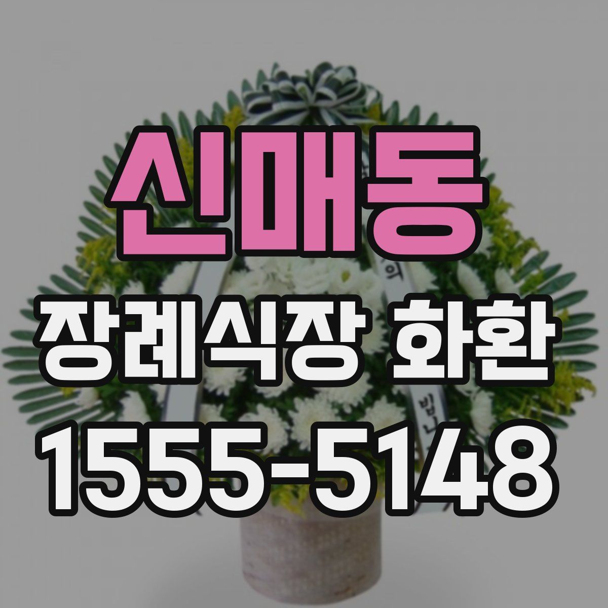 신매동 장례식장 화환