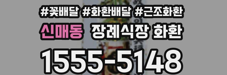 신매동 장례식장 화환