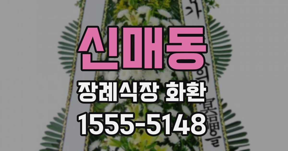 신매동 장례식장 화환