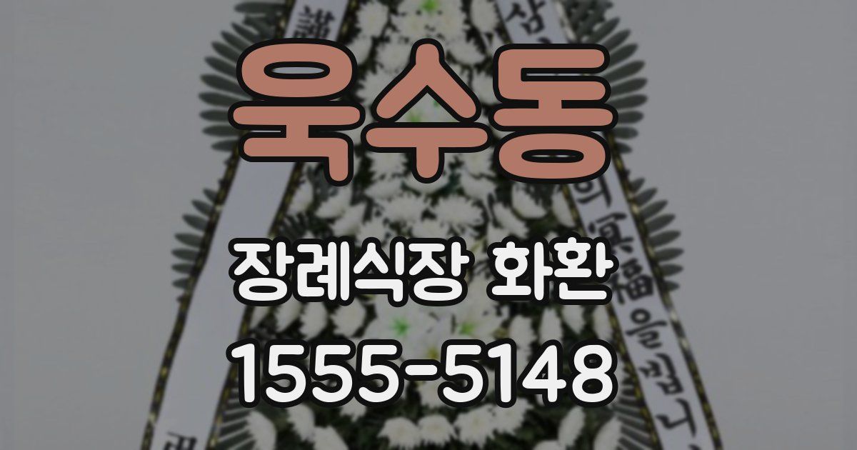 욱수동 장례식장 화환