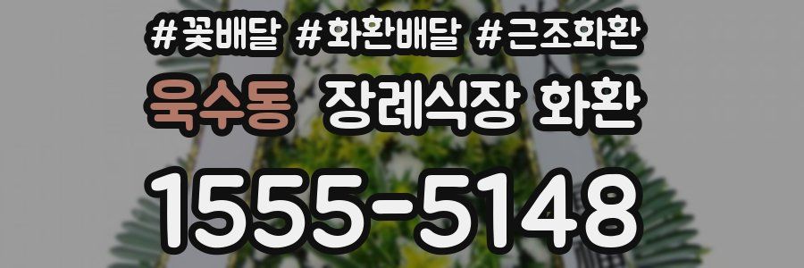 욱수동 장례식장 화환