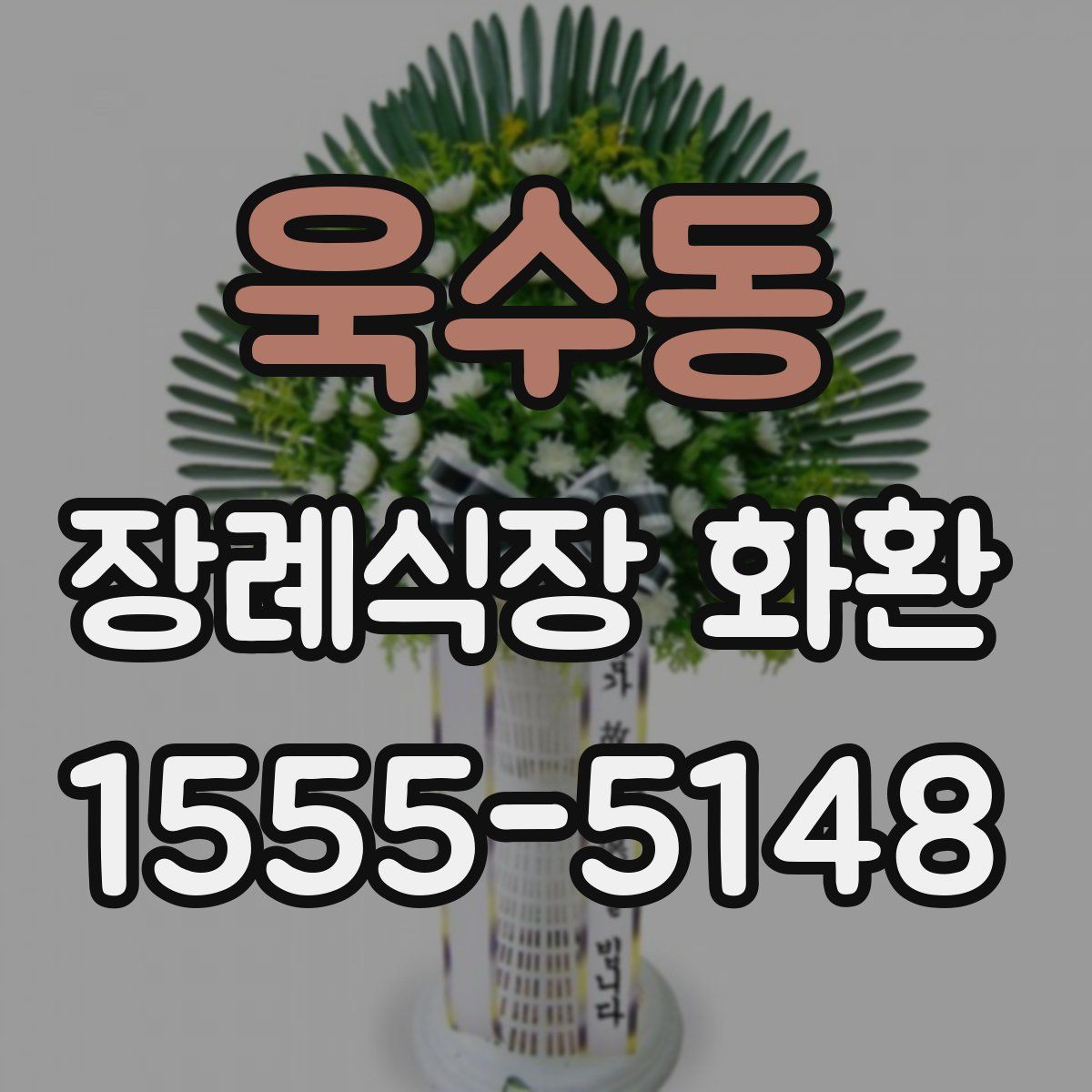 욱수동 장례식장 화환