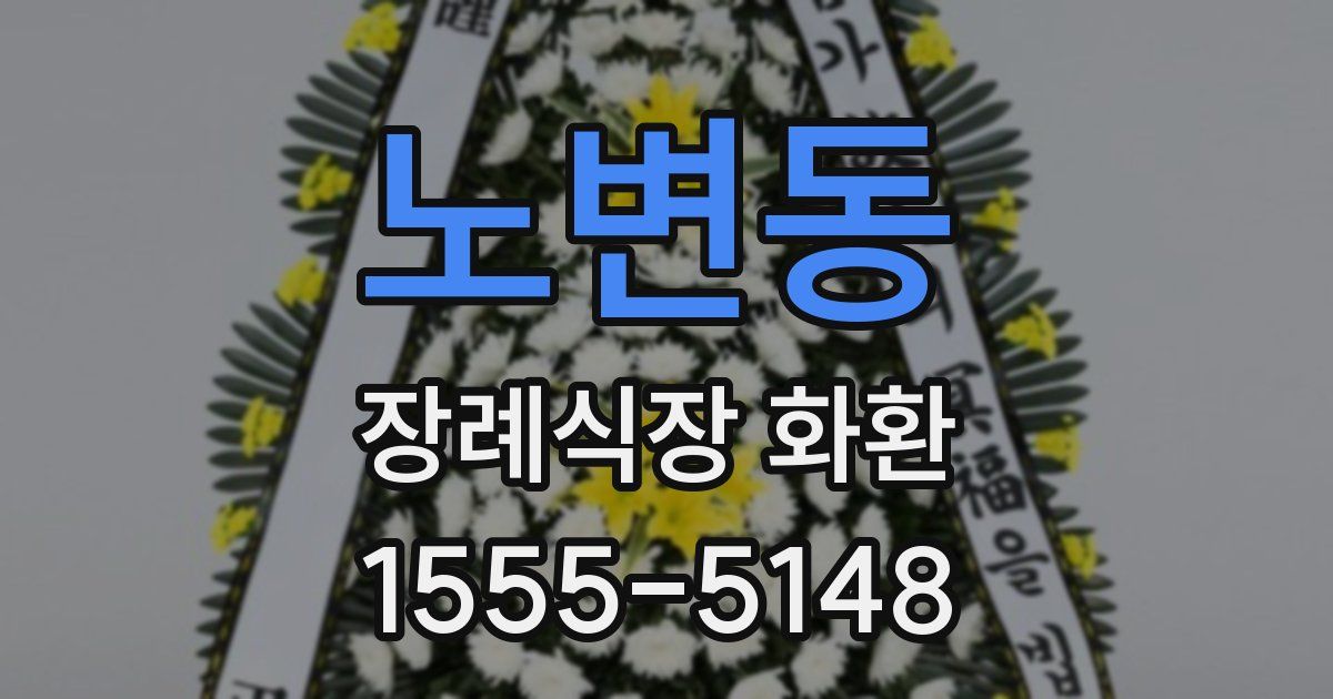 노변동 장례식장 화환