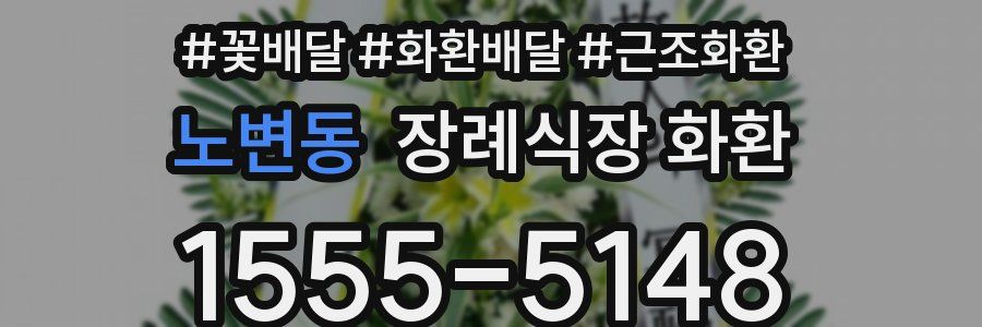 노변동 장례식장 화환