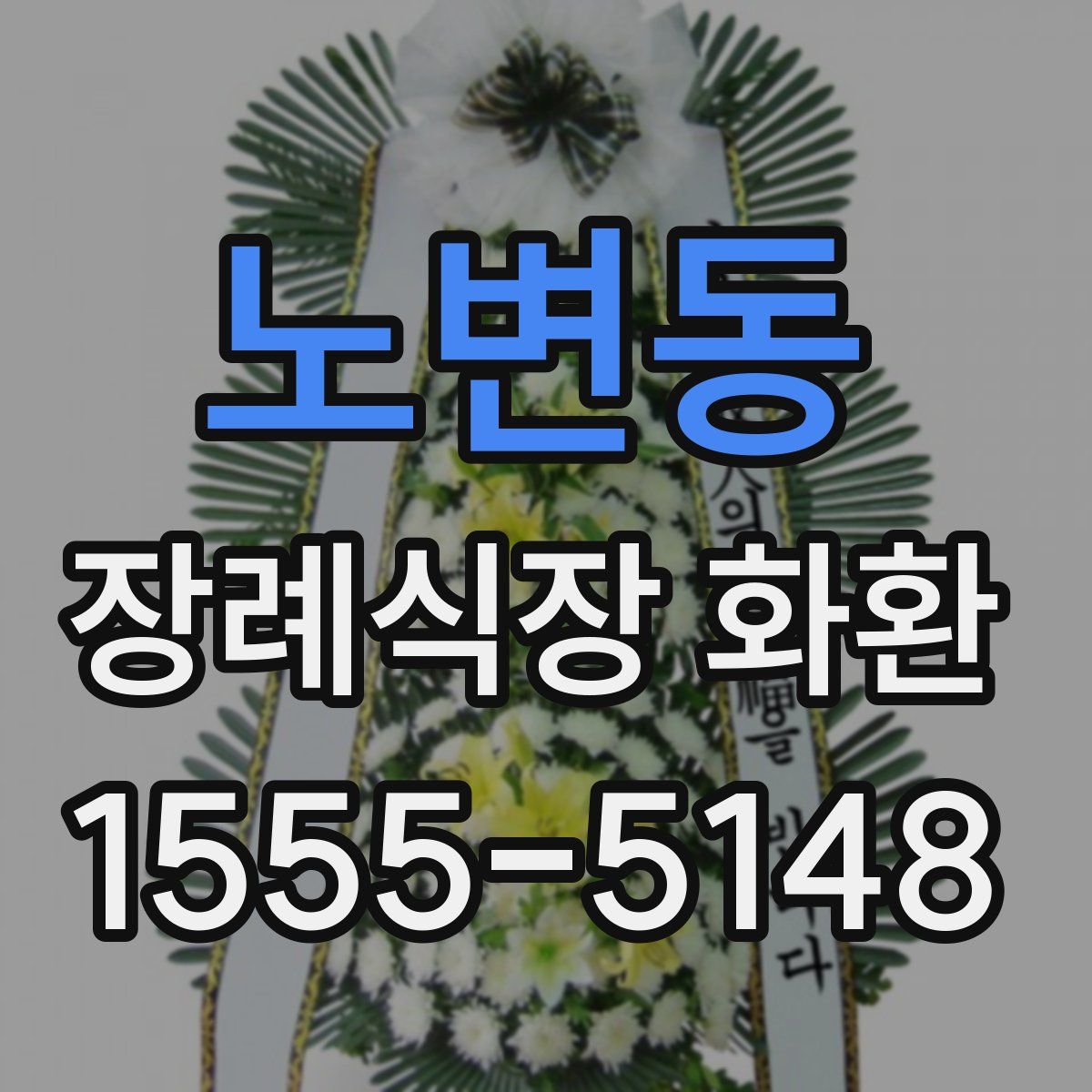 노변동 장례식장 화환