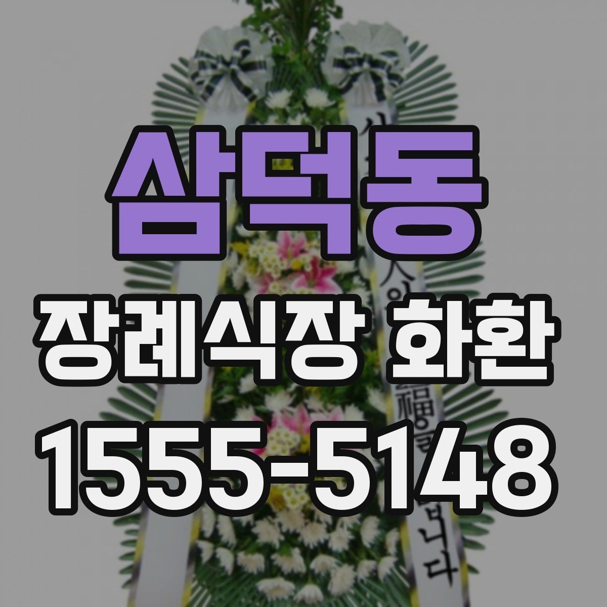 삼덕동 장례식장 화환 이름 표기에서 실수하지 않는 법