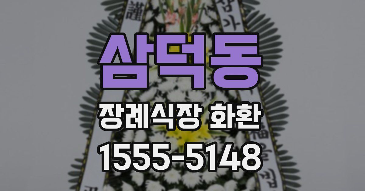 삼덕동 장례식장 화환