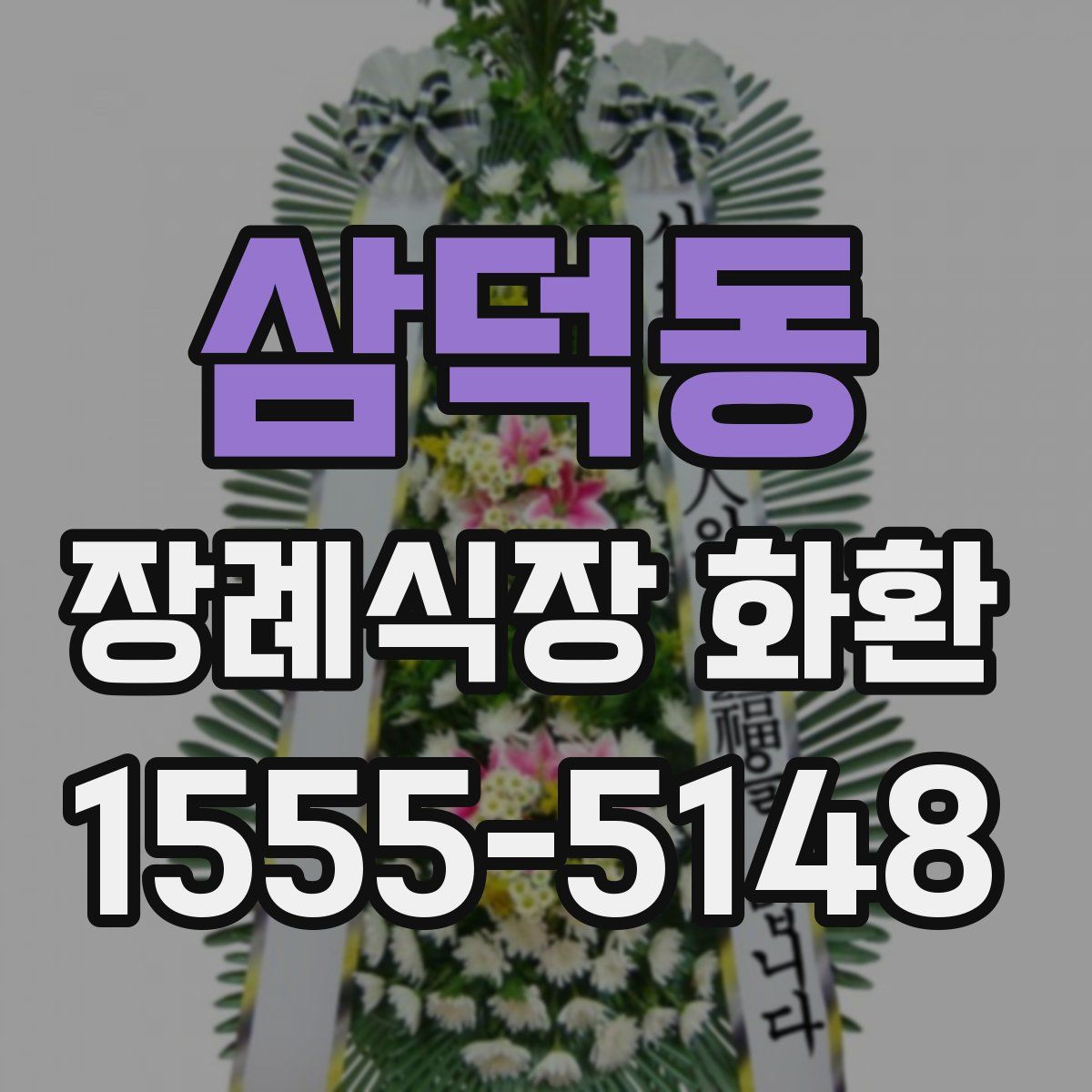 삼덕동 장례식장 화환