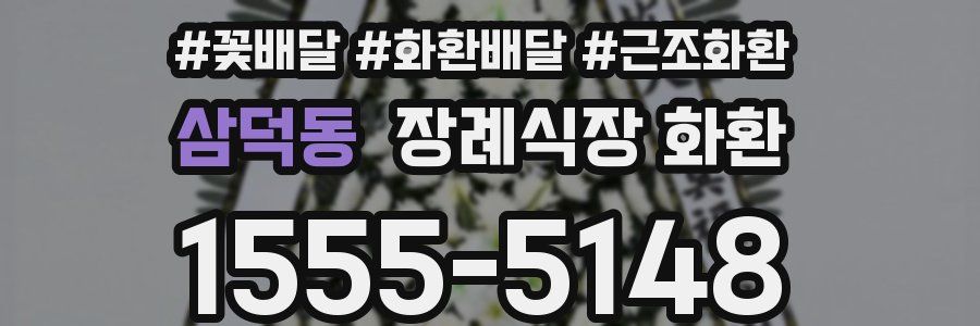 삼덕동 장례식장 화환