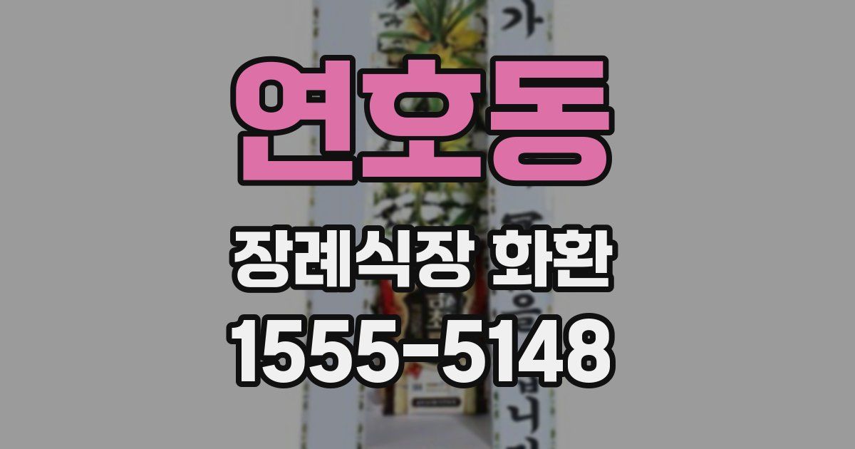연호동 장례식장 화환