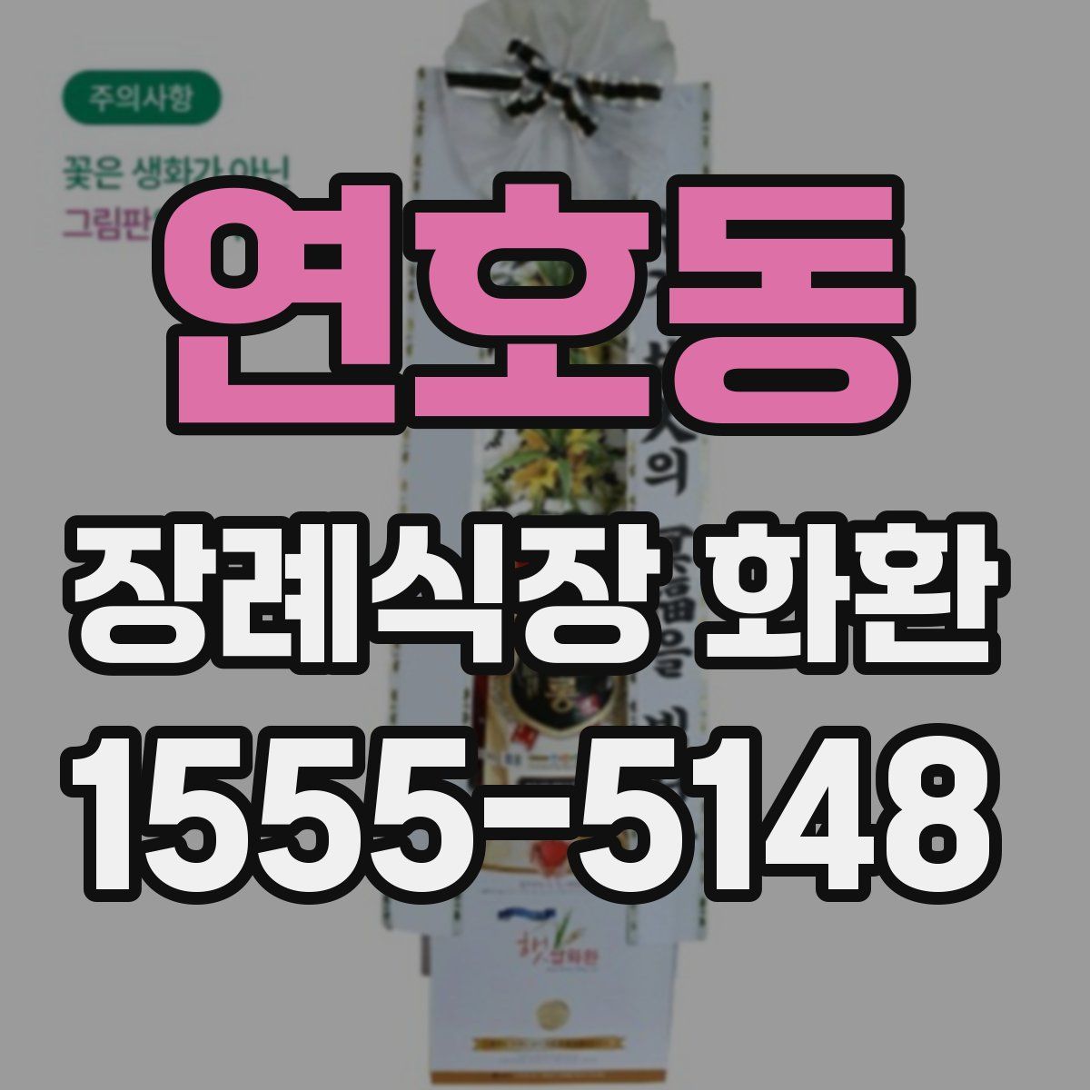 연호동 장례식장 화환
