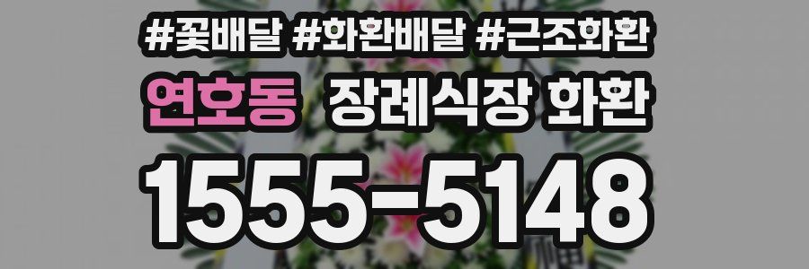 연호동 장례식장 화환