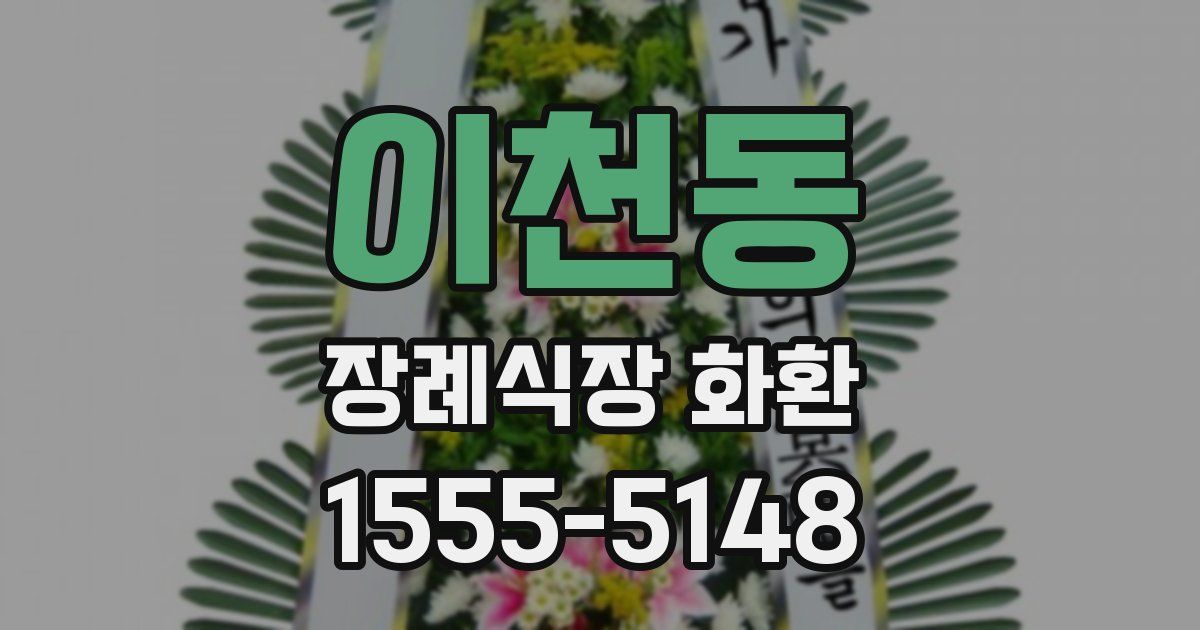 이천동 장례식장 화환