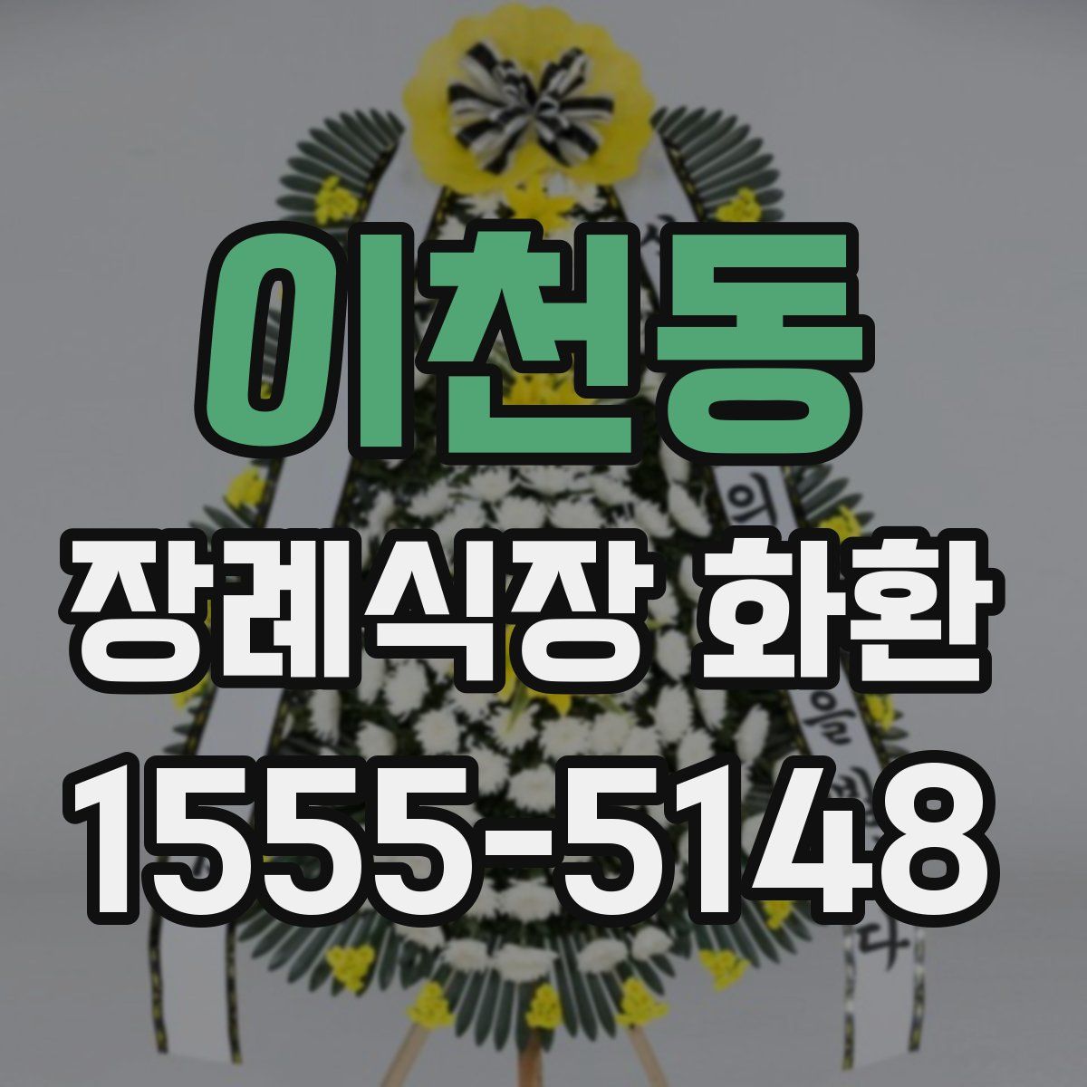 이천동 장례식장 화환
